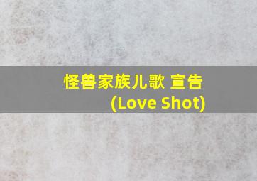 怪兽家族儿歌 宣告 (Love Shot)